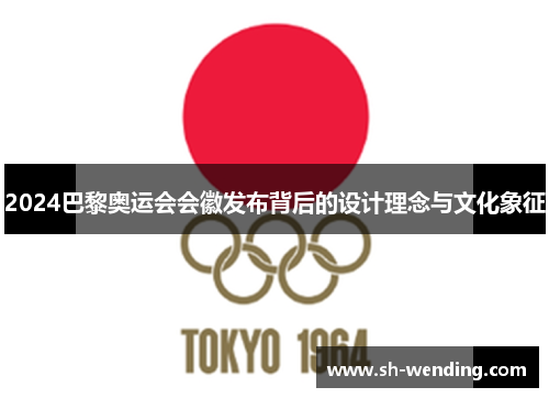 2024巴黎奥运会会徽发布背后的设计理念与文化象征