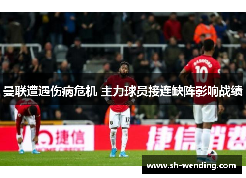 曼联遭遇伤病危机 主力球员接连缺阵影响战绩