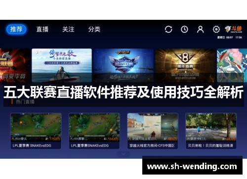 五大联赛直播软件推荐及使用技巧全解析