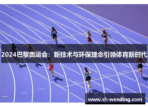 2024巴黎奥运会：新技术与环保理念引领体育新时代