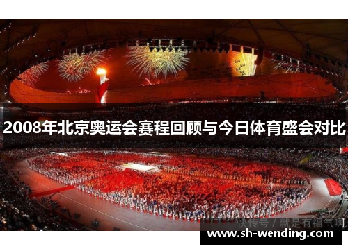 2008年北京奥运会赛程回顾与今日体育盛会对比