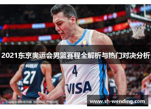 2021东京奥运会男篮赛程全解析与热门对决分析