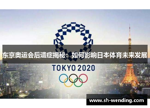 东京奥运会后遗症揭秘：如何影响日本体育未来发展
