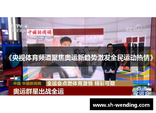 《央视体育频道聚焦奥运新趋势激发全民运动热情》