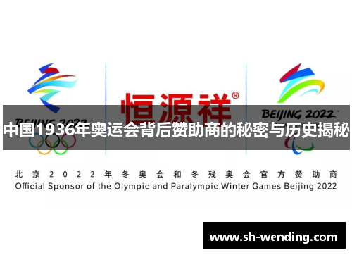 中国1936年奥运会背后赞助商的秘密与历史揭秘