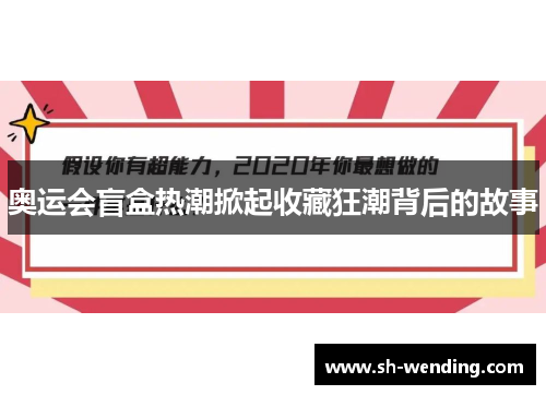 奥运会盲盒热潮掀起收藏狂潮背后的故事