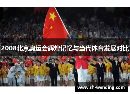 2008北京奥运会辉煌记忆与当代体育发展对比