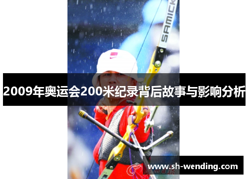 2009年奥运会200米纪录背后故事与影响分析