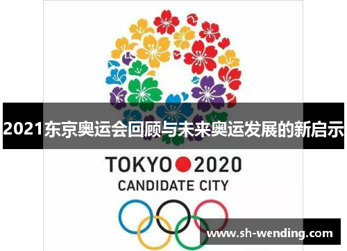 2021东京奥运会回顾与未来奥运发展的新启示