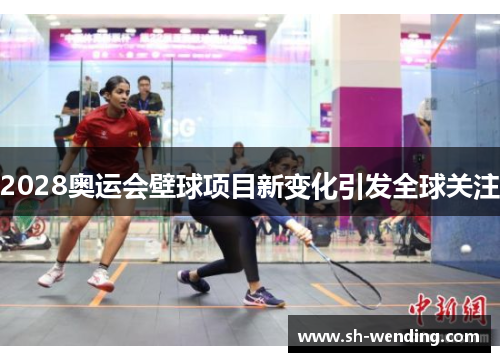 2028奥运会壁球项目新变化引发全球关注